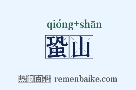 蛩山是什么意思的图片